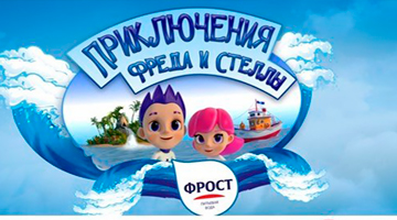 Фред и Стелла из Фростоводья поздравили Аквапарк Лебяжий с Днем Рождения