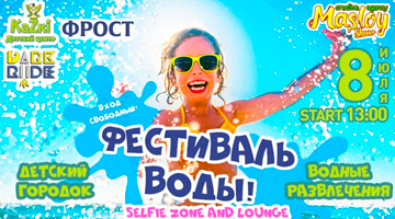 ФРОСТ принял участие в фестивале воды в семейно-развлекательном центре Kazki-Dark Ride Аквапарка Лебяжий